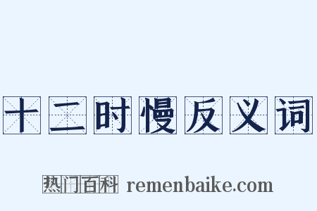 十二时慢反义词是什么意思的图片